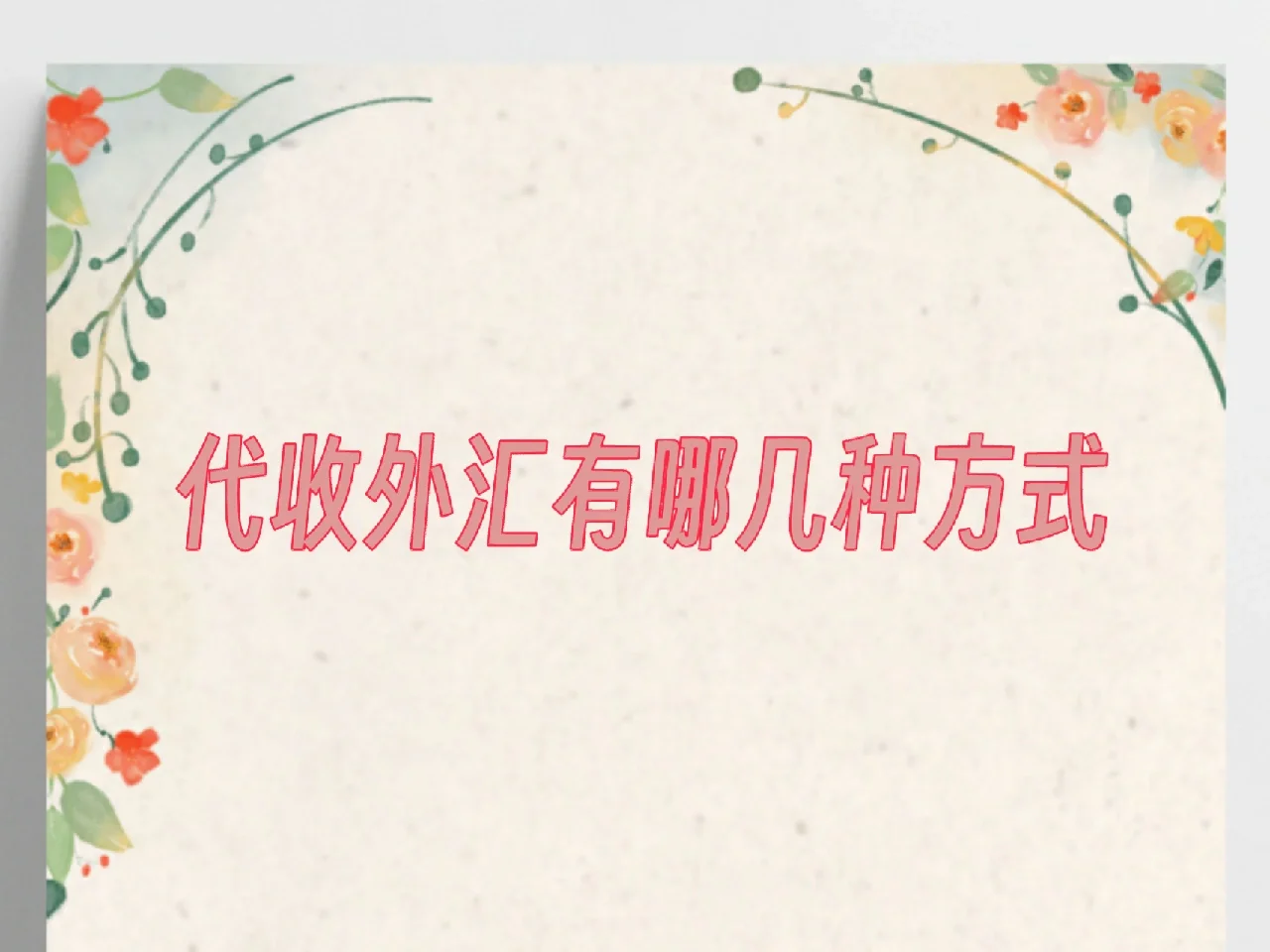 个人外汇规定(个人外汇汇款规定)