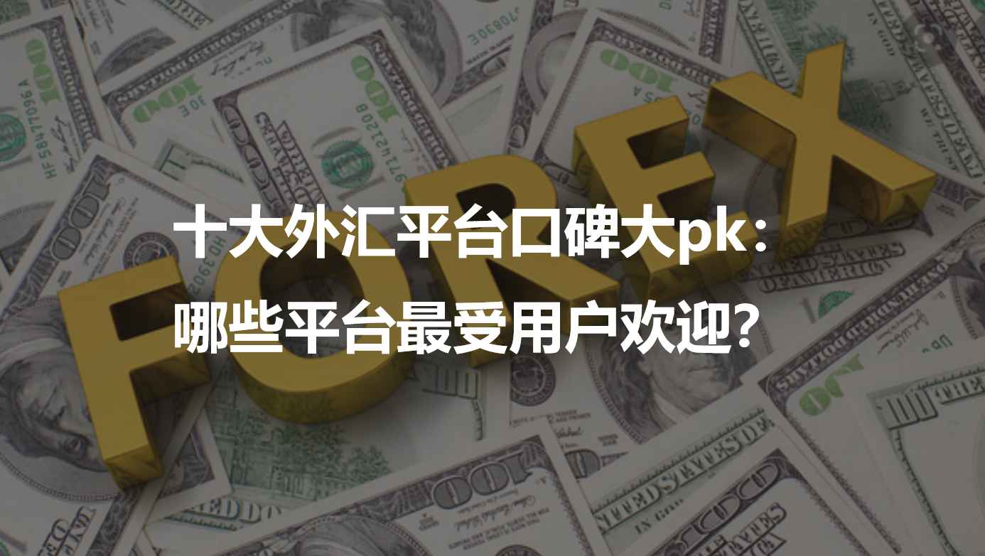 外汇假平台(揭露虚假外汇骗局)